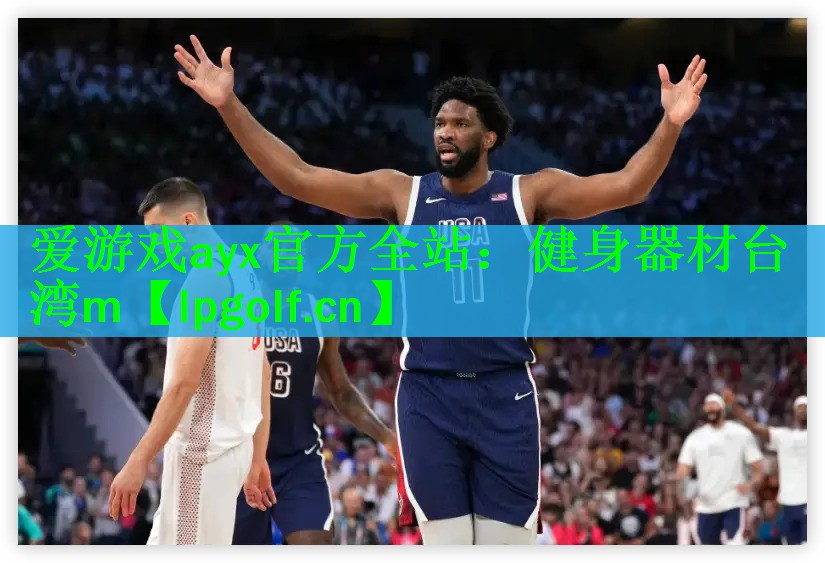 爱游戏ayx官方全站：健身器材台湾m