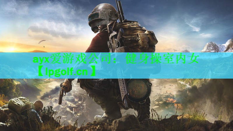 <strong>ayx爱游戏公司：健身操室内女</strong>
