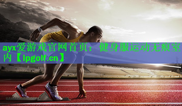 ayx爱游戏官网首页：健身服运动无痕室内