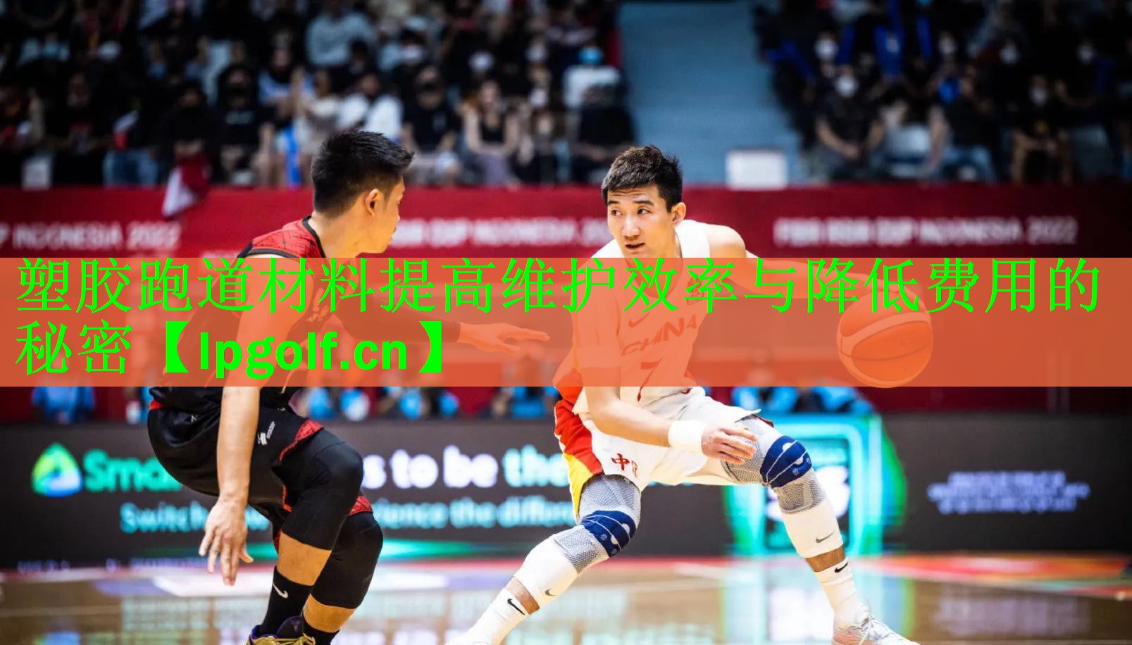 塑胶跑道材料提高维护效率与降低费用的秘密