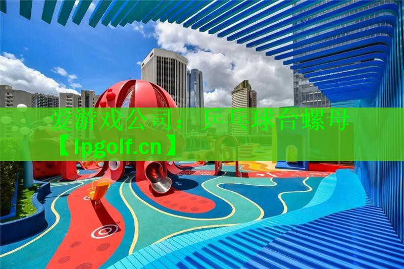 爱游戏公司：乒乓球台螺母