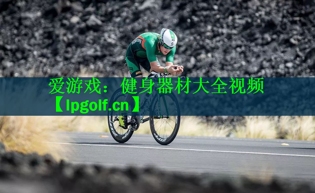 爱游戏：健身器材大全视频