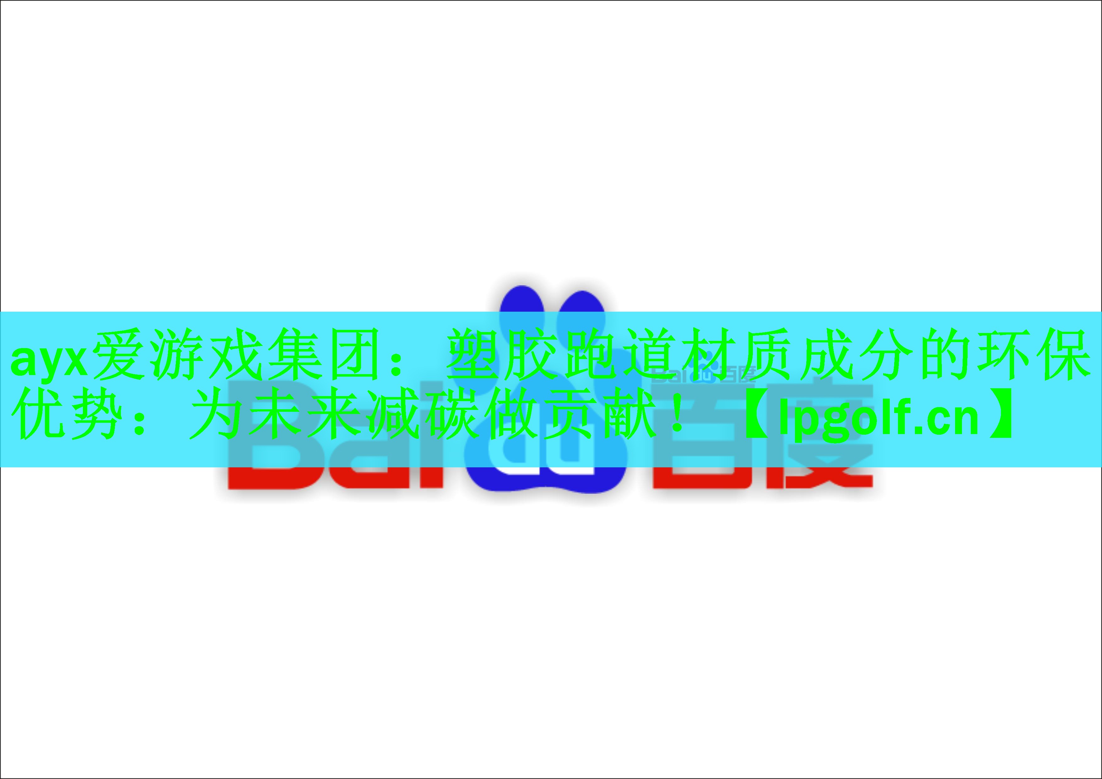 <strong>ayx爱游戏集团：塑胶跑道材质成分的环保优势：为未来减碳做贡献！</strong>
