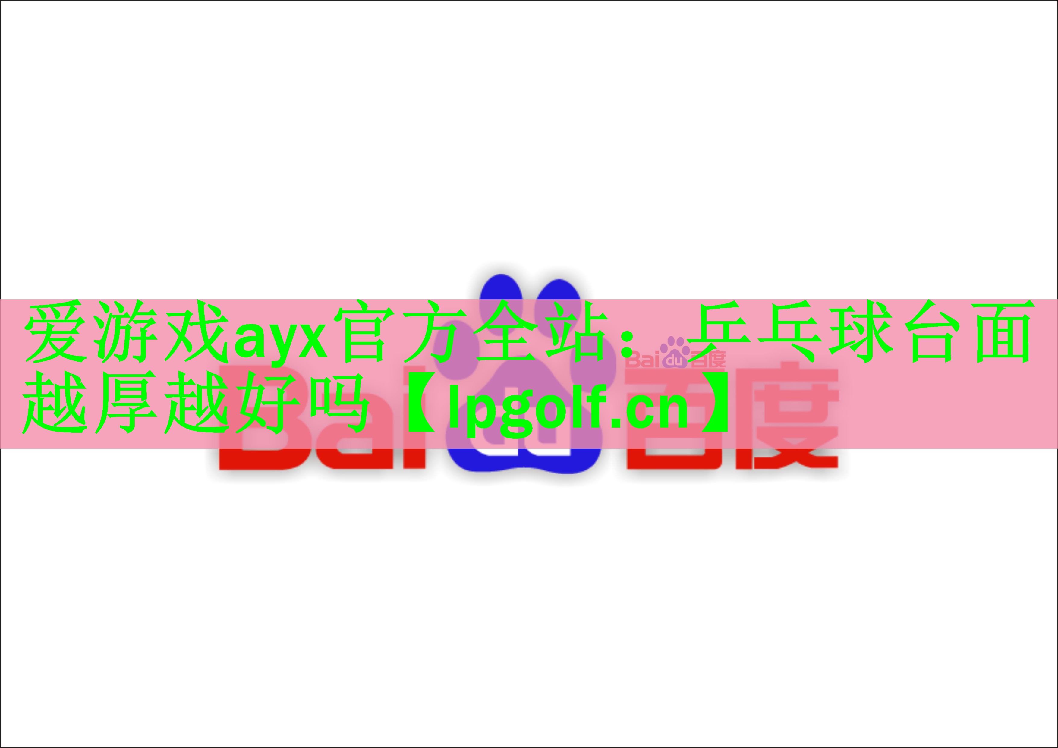 爱游戏ayx官方全站：乒乓球台面越厚越好吗