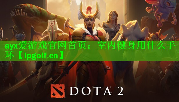 ayx爱游戏官网首页：室内健身用什么手环