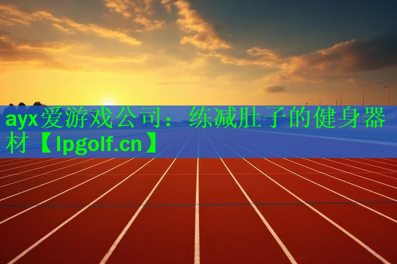 <strong>ayx爱游戏公司：练减肚子的健身器材</strong>