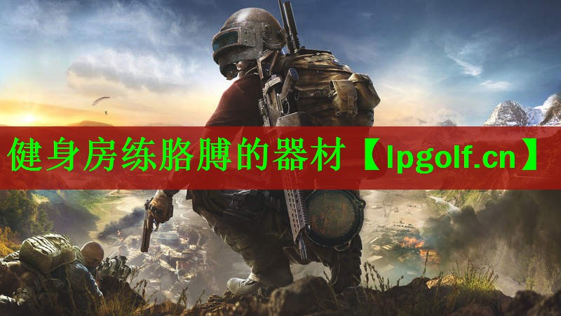 健身房练胳膊的器材