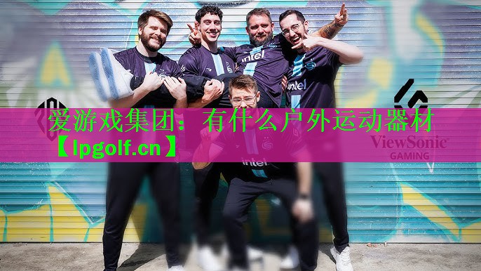 爱游戏集团：有什么户外运动器材