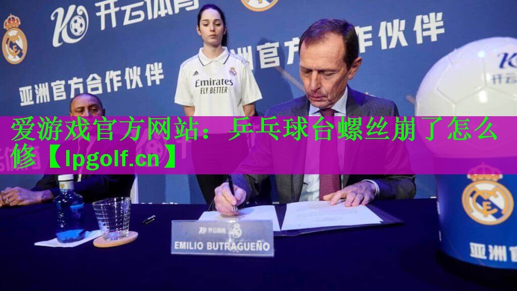 <strong>爱游戏官方网站：乒乓球台螺丝崩了怎么修</strong>