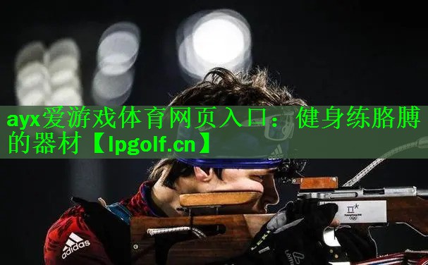 ayx爱游戏体育网页入口：健身练胳膊的器材