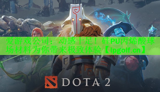 爱游戏公司：动感十足！硅PU丙烯酸球场材料为你带来极致体验