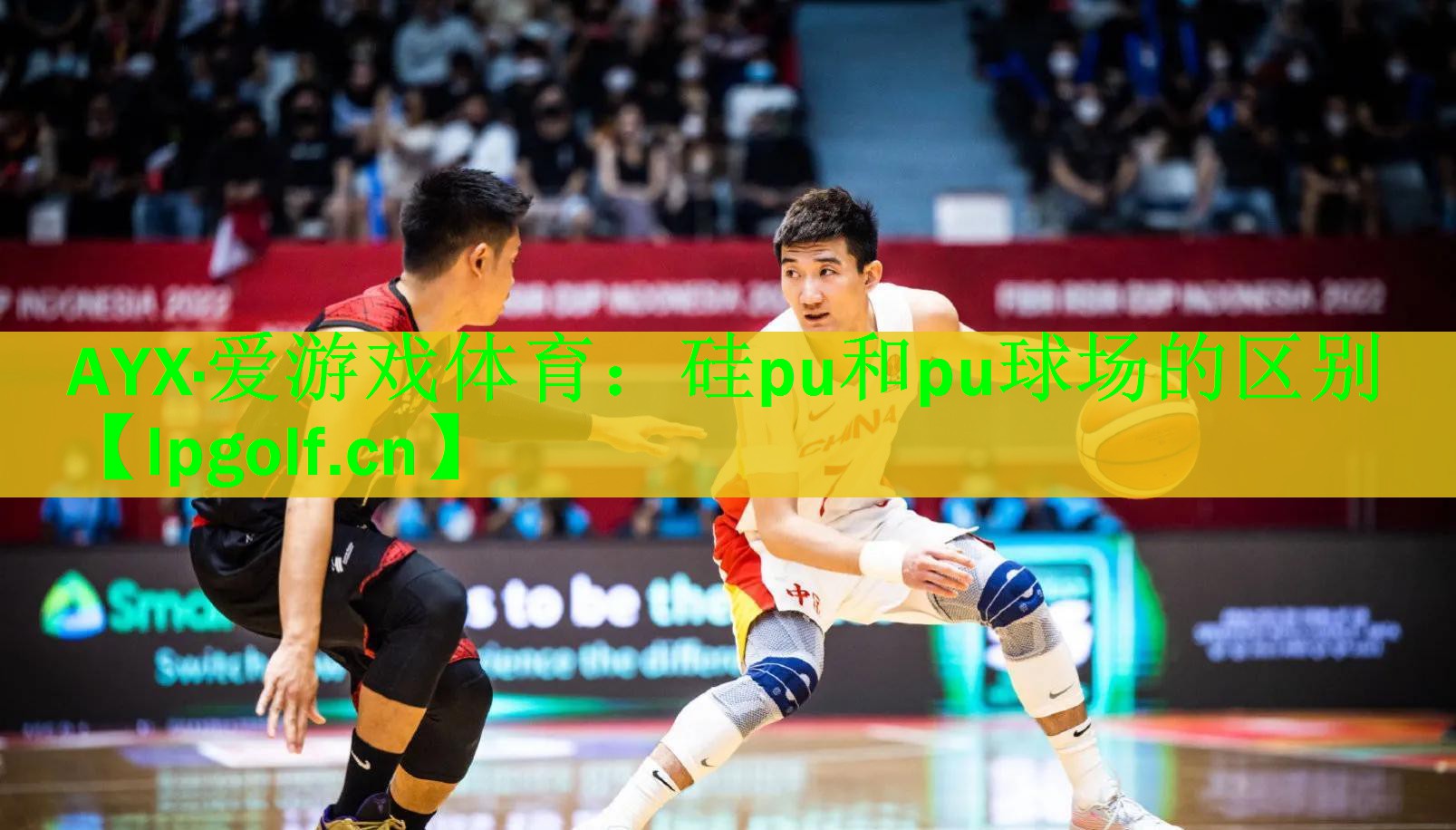 AYX·爱游戏体育：硅pu和pu球场的区别