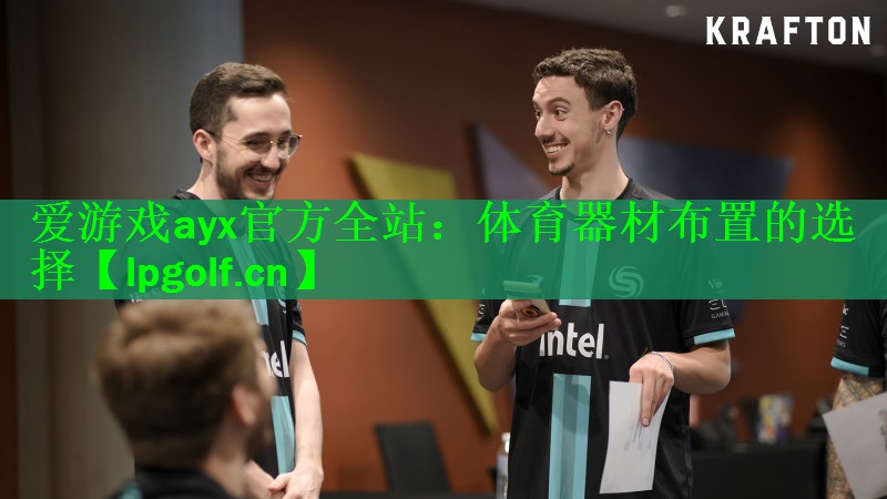 <strong>爱游戏ayx官方全站：体育器材布置的选择</strong>