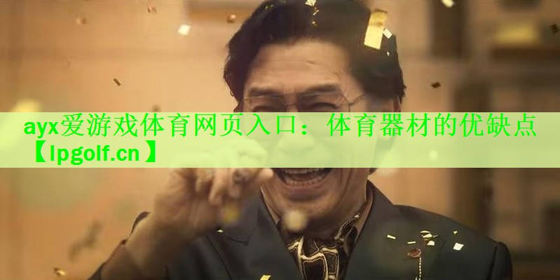 ayx爱游戏体育网页入口：体育器材的优缺点