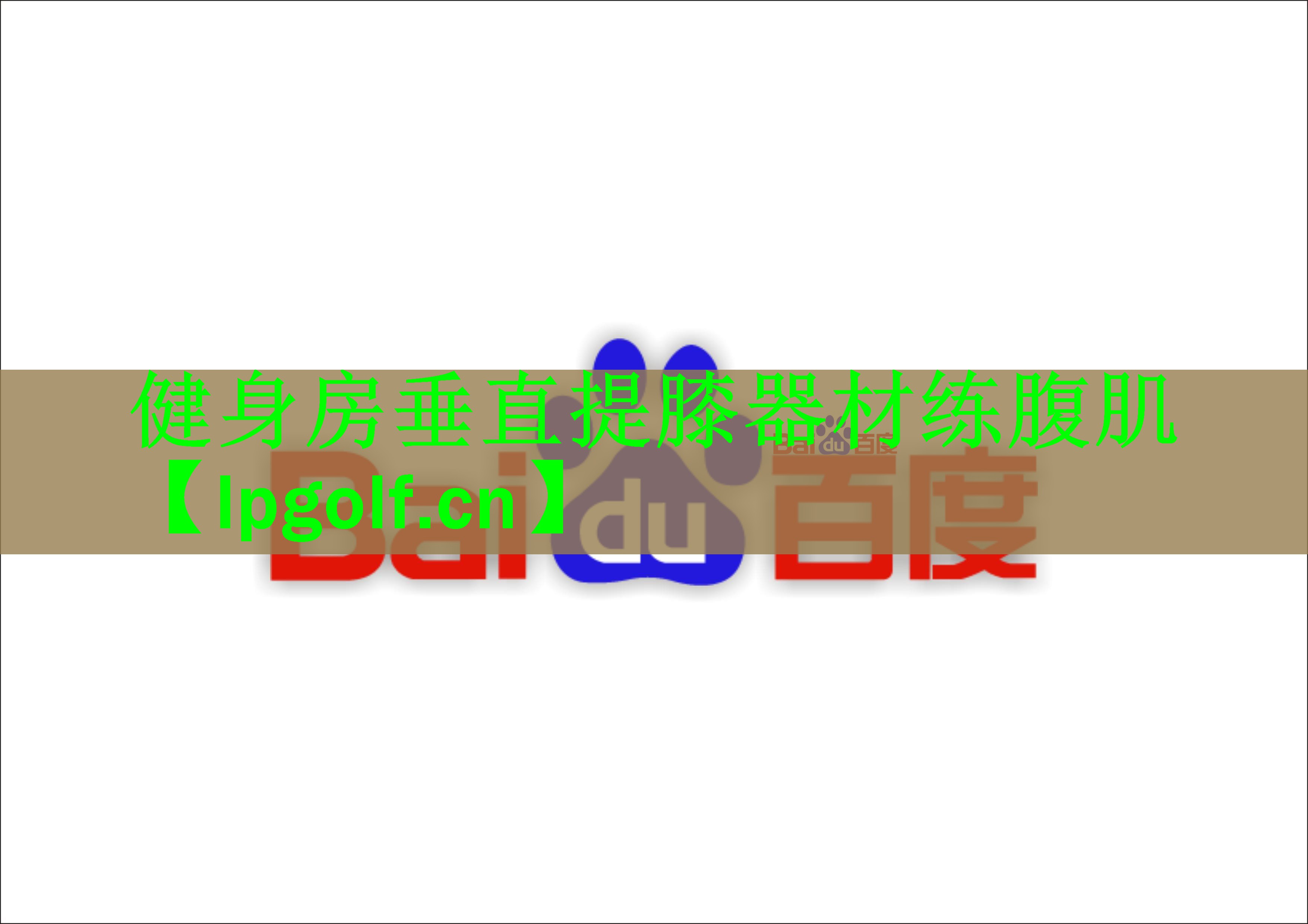 <strong>健身房垂直提膝器材练腹肌</strong>