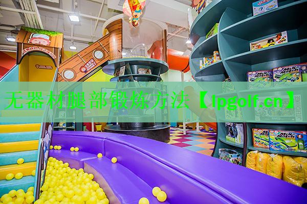 无器材腿部锻炼方法
