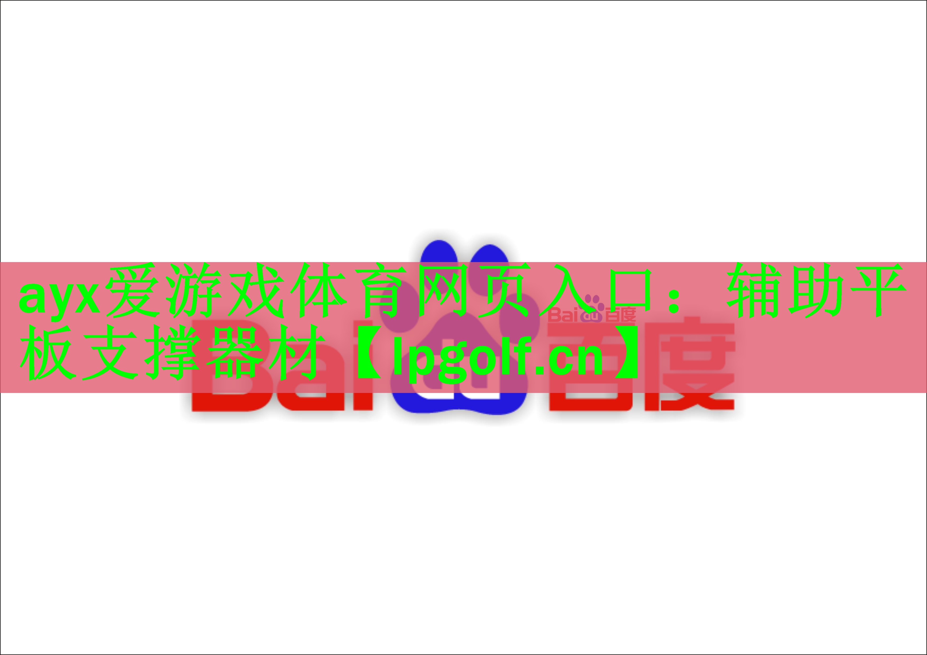 ayx爱游戏体育网页入口：辅助平板支撑器材