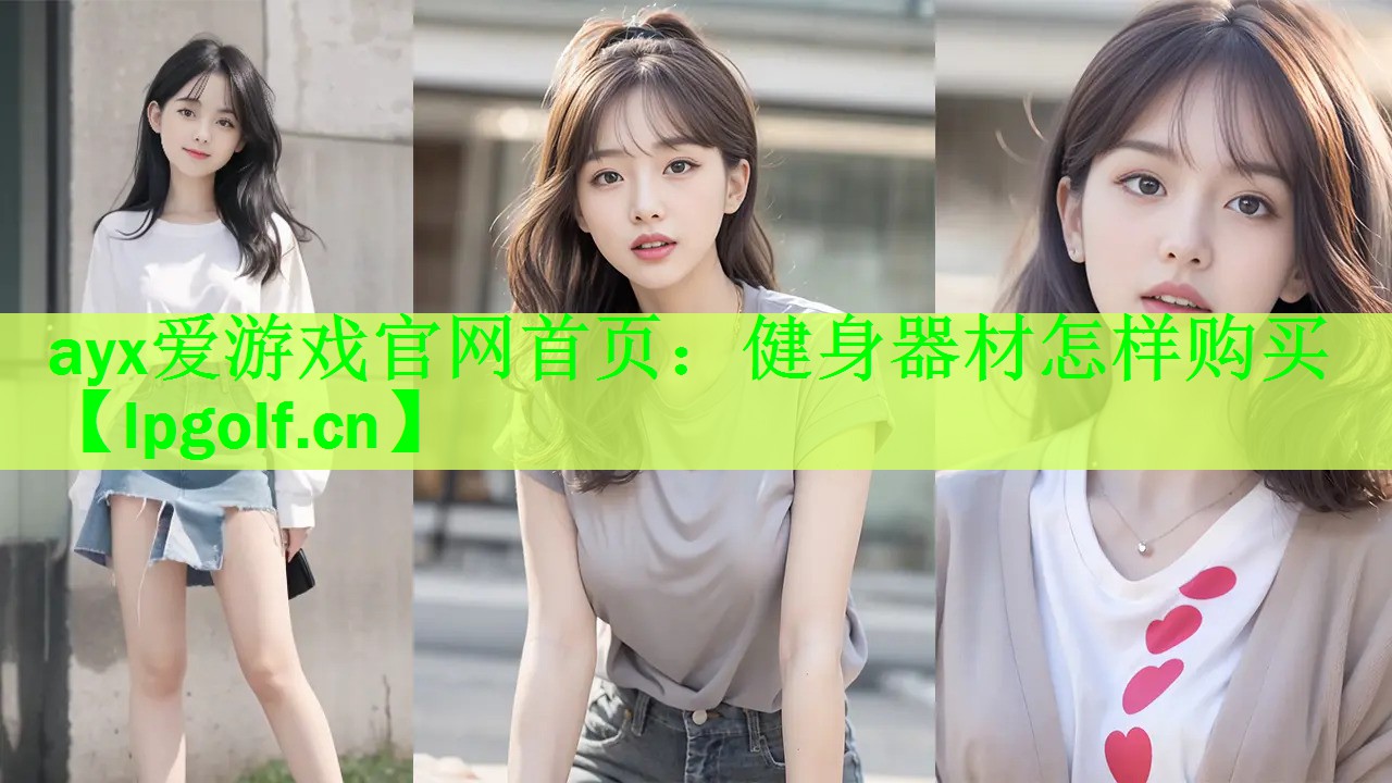 ayx爱游戏官网首页：健身器材怎样购买