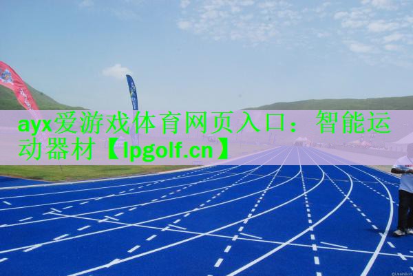 ayx爱游戏体育网页入口：智能运动器材