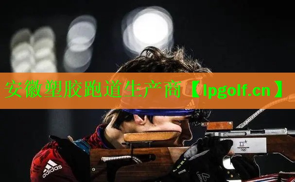 <strong>安徽塑胶跑道生产商</strong>