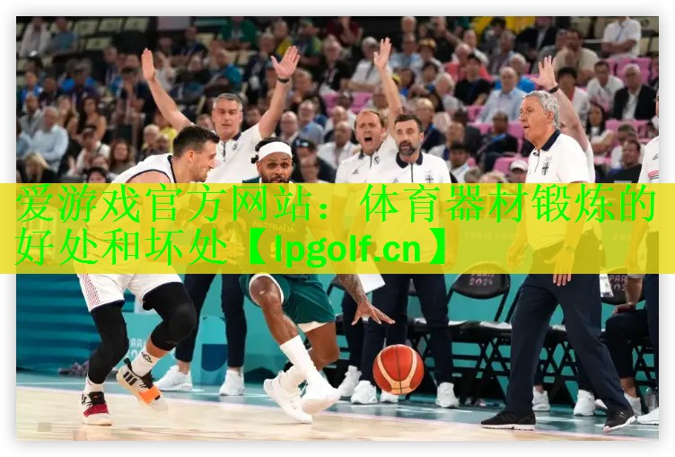 <strong>爱游戏官方网站：体育器材锻炼的好处和坏处</strong>