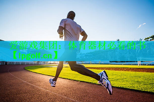 爱游戏集团：体育器材必看的书