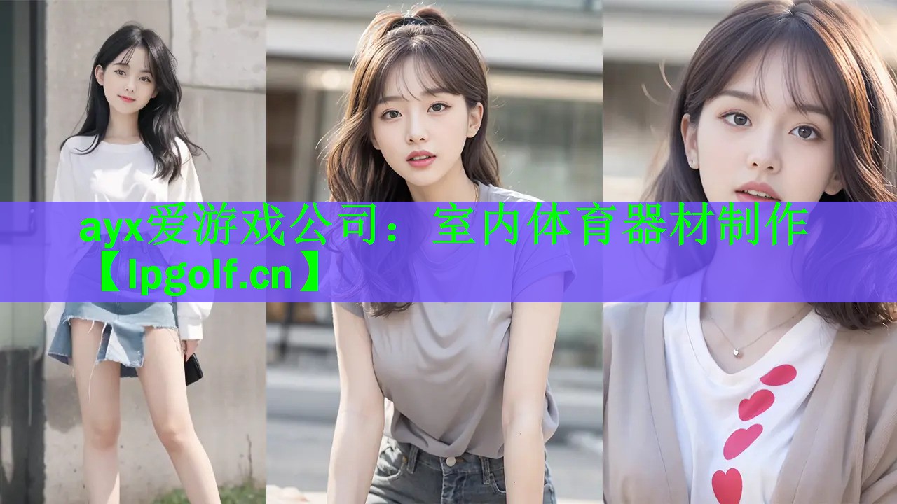 <strong>ayx爱游戏公司：室内体育器材制作</strong>