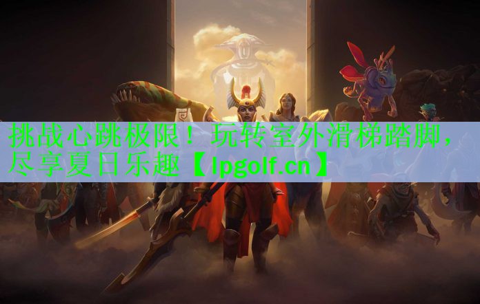 挑战心跳极限！玩转室外滑梯踏脚，尽享夏日乐趣