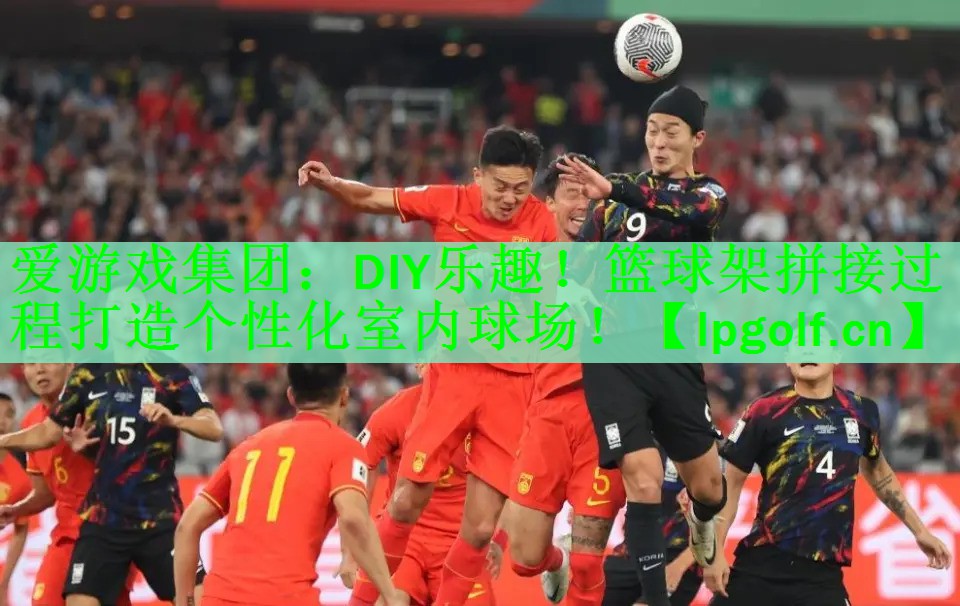 <strong>爱游戏集团：DIY乐趣！篮球架拼接过程打造个性化室内球场！</strong>