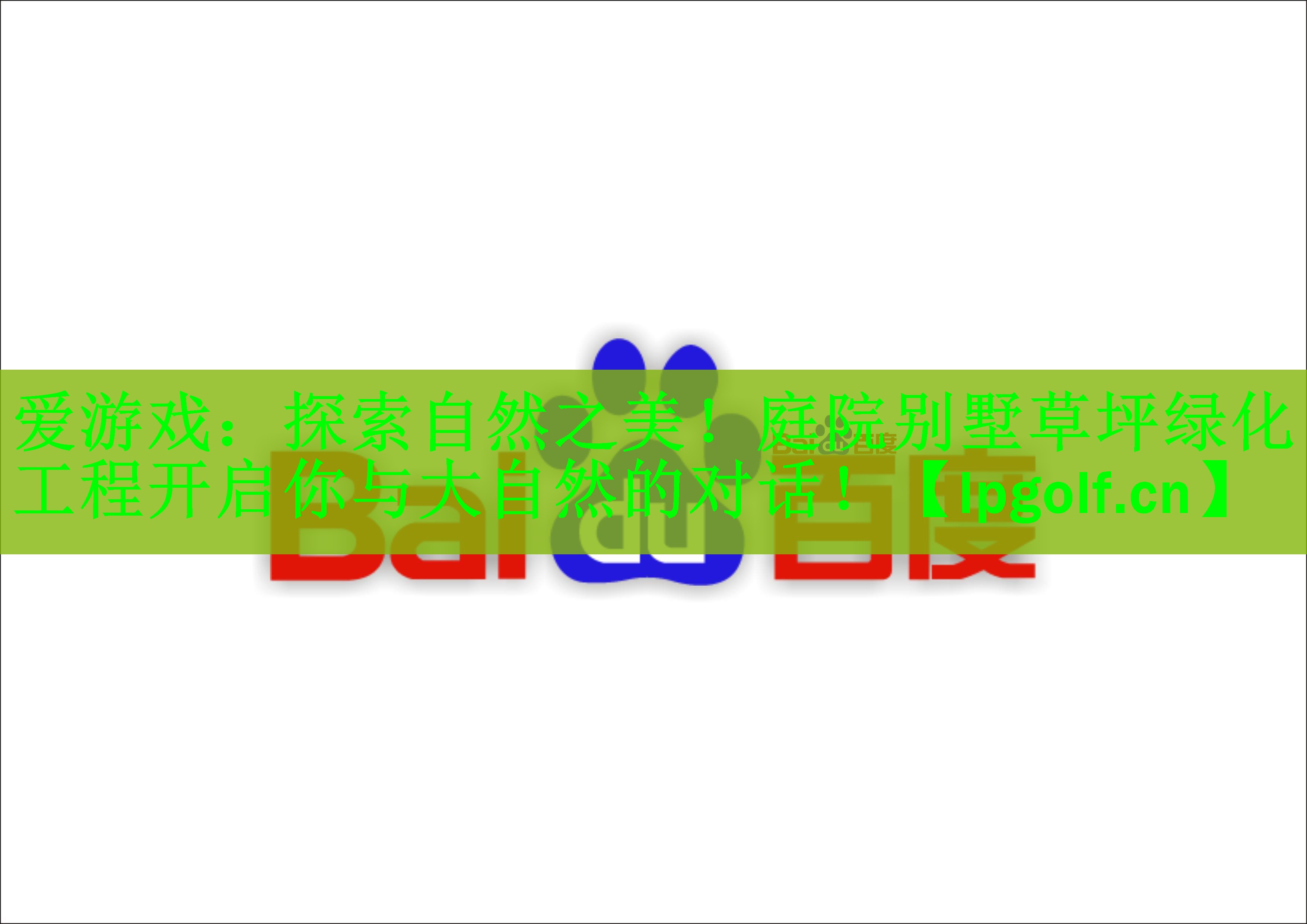 爱游戏：探索自然之美！庭院别墅草坪绿化工程开启你与大自然的对话！