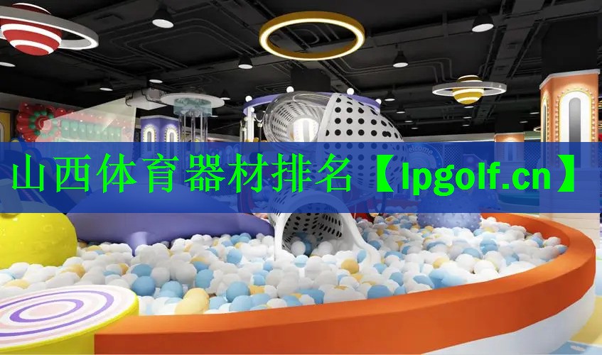 山西体育器材排名
