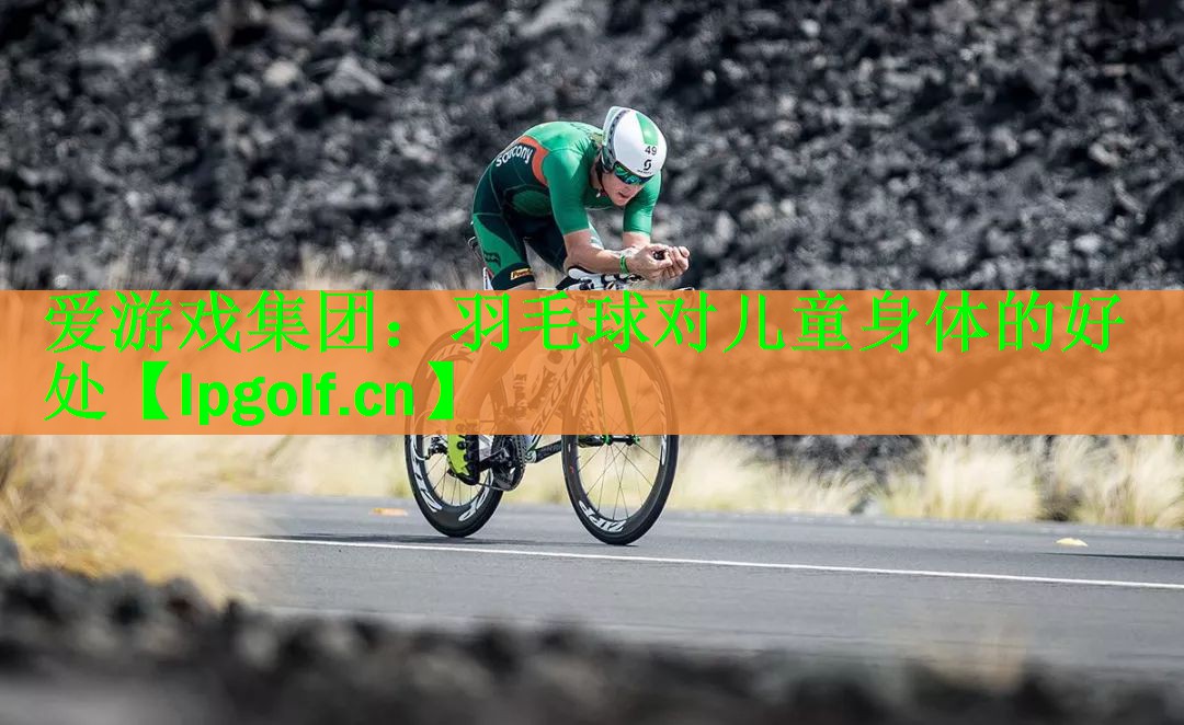 <strong>爱游戏集团：羽毛球对儿童身体的好处</strong>
