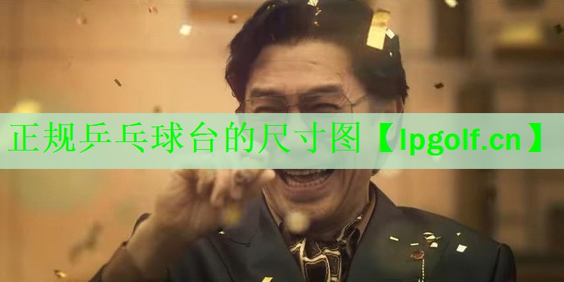<strong>正规乒乓球台的尺寸图</strong>