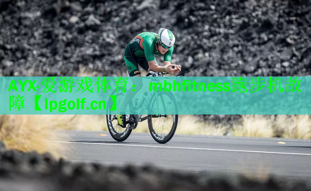 AYX·爱游戏体育：mbhfitness跑步机故障