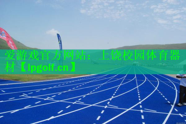 爱游戏官方网站：上饶校园体育器材