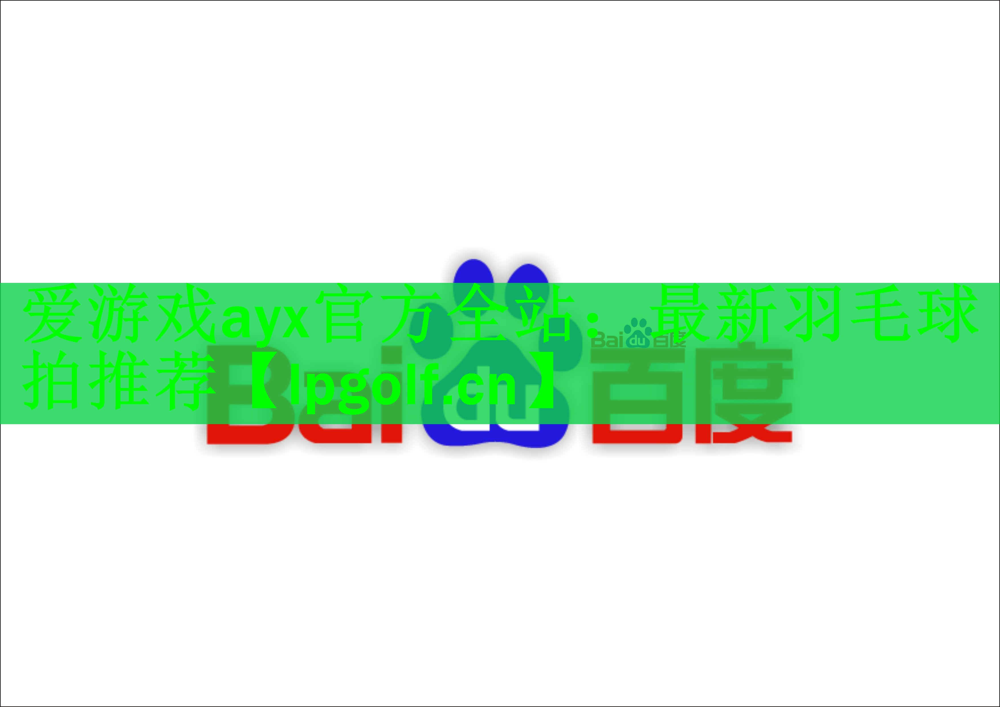 <strong>爱游戏ayx官方全站：最新羽毛球拍推荐</strong>
