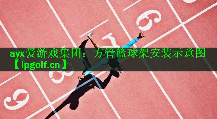 ayx爱游戏集团：方管篮球架安装示意图