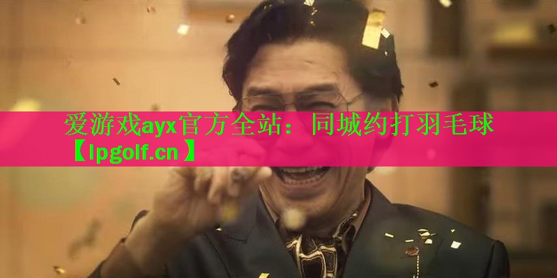 爱游戏ayx官方全站：同城约打羽毛球