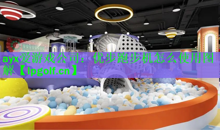 <strong>ayx爱游戏公司：优步跑步机怎么使用图解</strong>