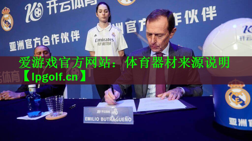 <strong>爱游戏官方网站：体育器材来源说明</strong>