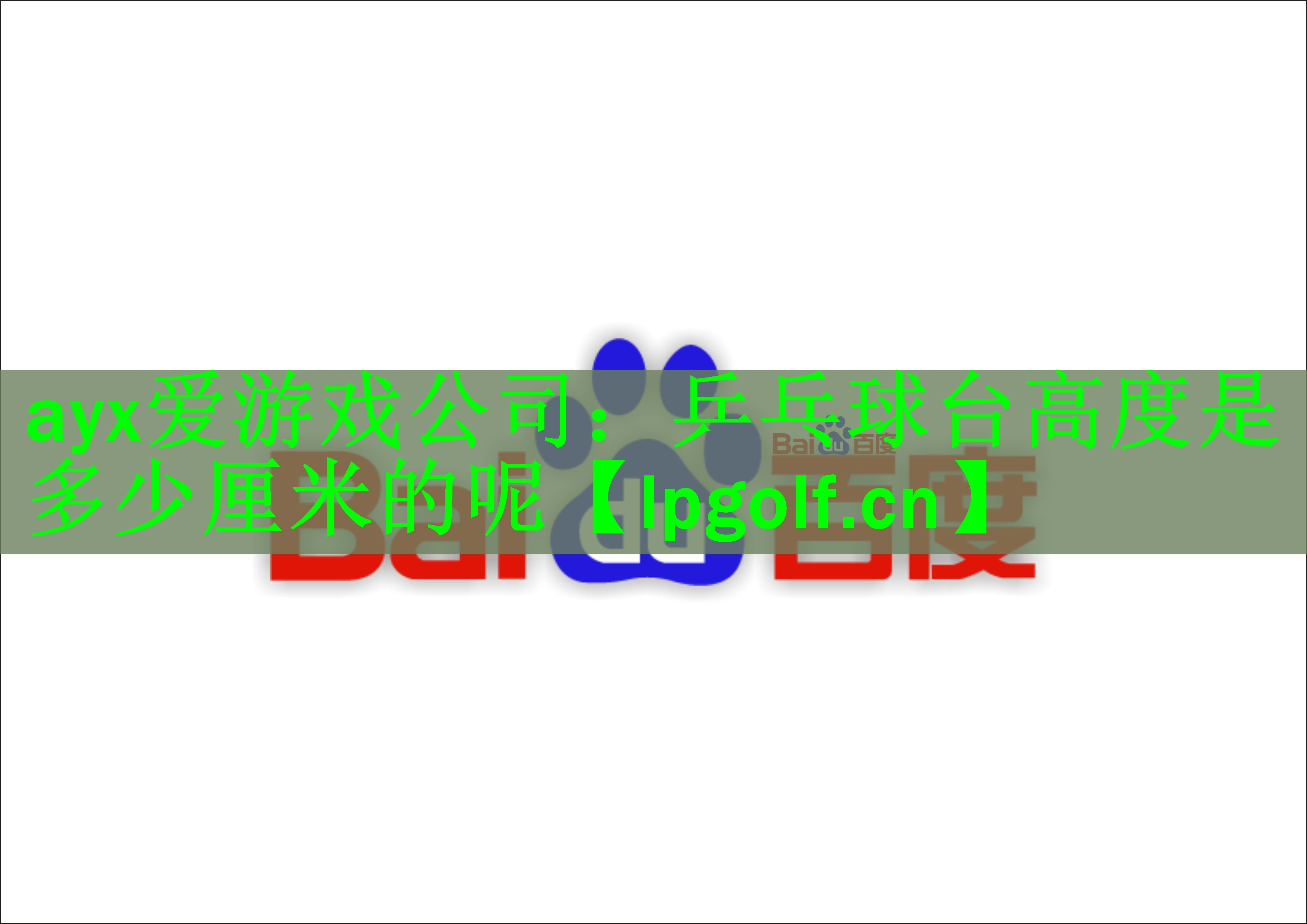 ayx爱游戏公司：乒乓球台高度是多少厘米的呢