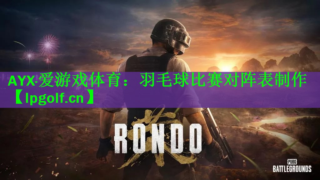 <strong>AYX·爱游戏体育：羽毛球比赛对阵表制作</strong>
