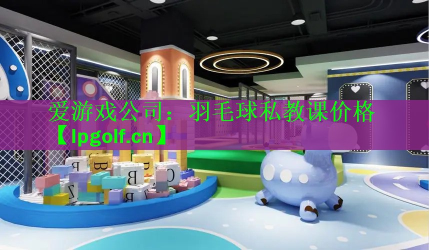 <strong>爱游戏公司：羽毛球私教课价格</strong>