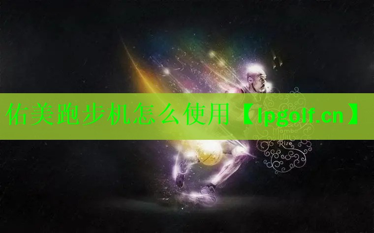佑美跑步机怎么使用