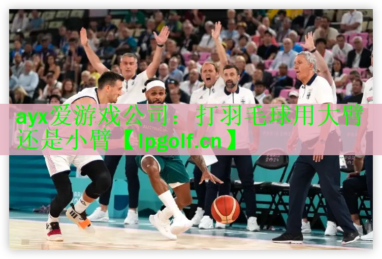 <strong>ayx爱游戏公司：打羽毛球用大臂还是小臂</strong>