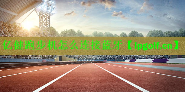 亿健跑步机怎么连接蓝牙