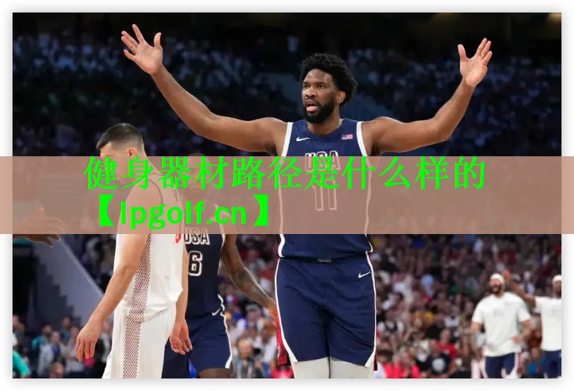 健身器材路径是什么样的