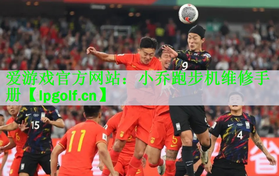 爱游戏官方网站：小乔跑步机维修手册