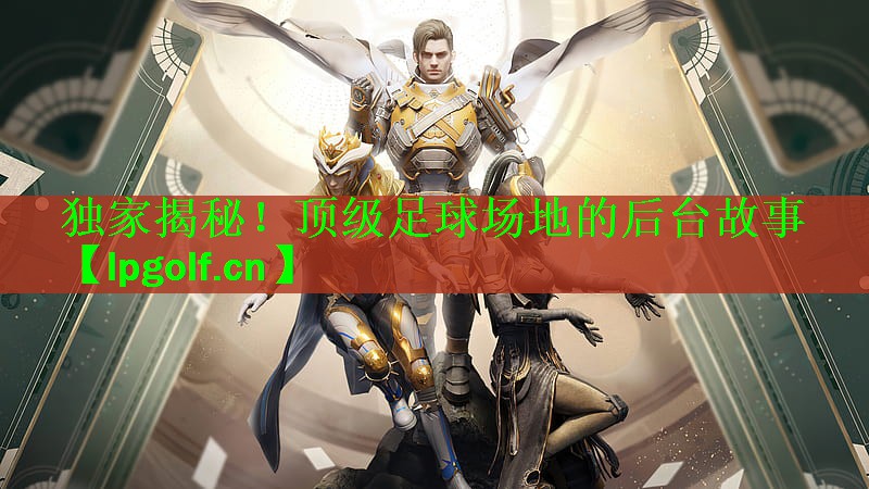 独家揭秘！顶级足球场地的后台故事