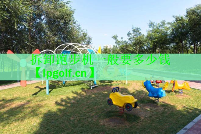 拆卸跑步机一般要多少钱